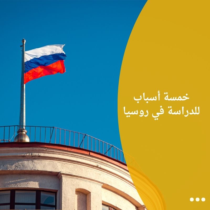 خمسة أسباب للدراسة في روسيا