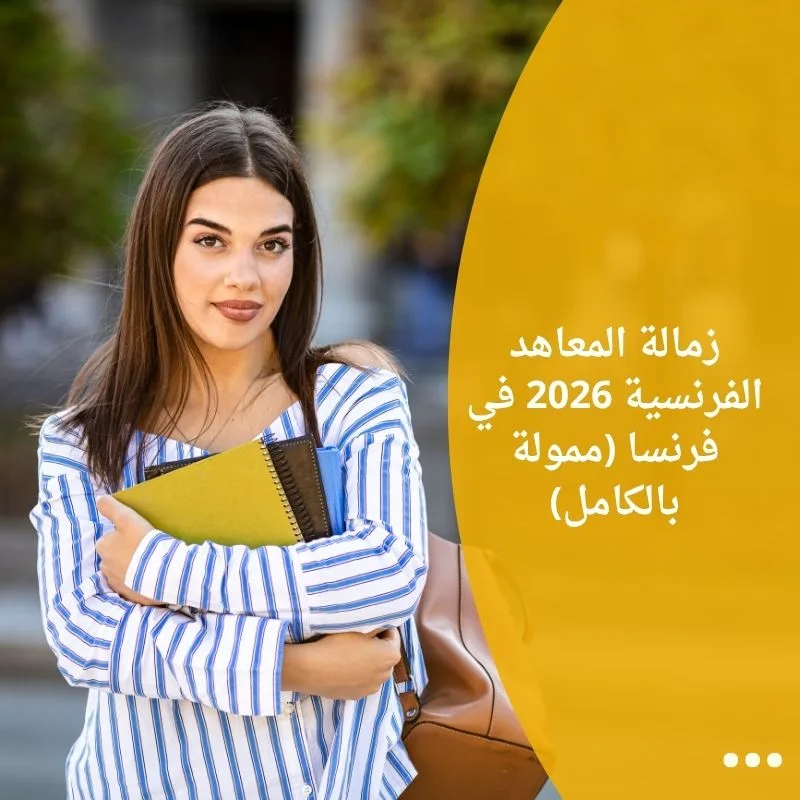 زمالة المعاهد الفرنسية 2026 في فرنسا (ممولة بالكامل)