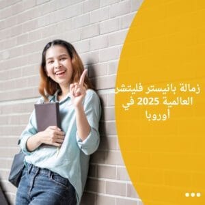 زمالة بانيستر فليتشر العالمية 2025 في أوروبا