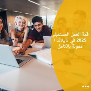 قمة العمل المستقبلي 2025 في تايلاند / ممولة بالكامل