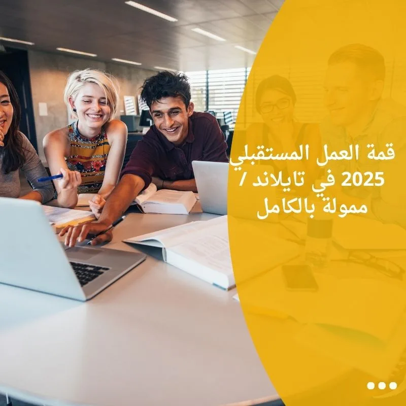 قمة العمل المستقبلي 2025 في تايلاند / ممولة بالكامل