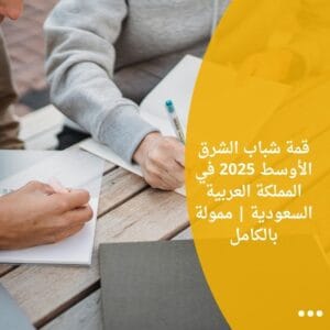 قمة شباب الشرق الأوسط 2025 في المملكة العربية السعودية | ممولة بالكامل