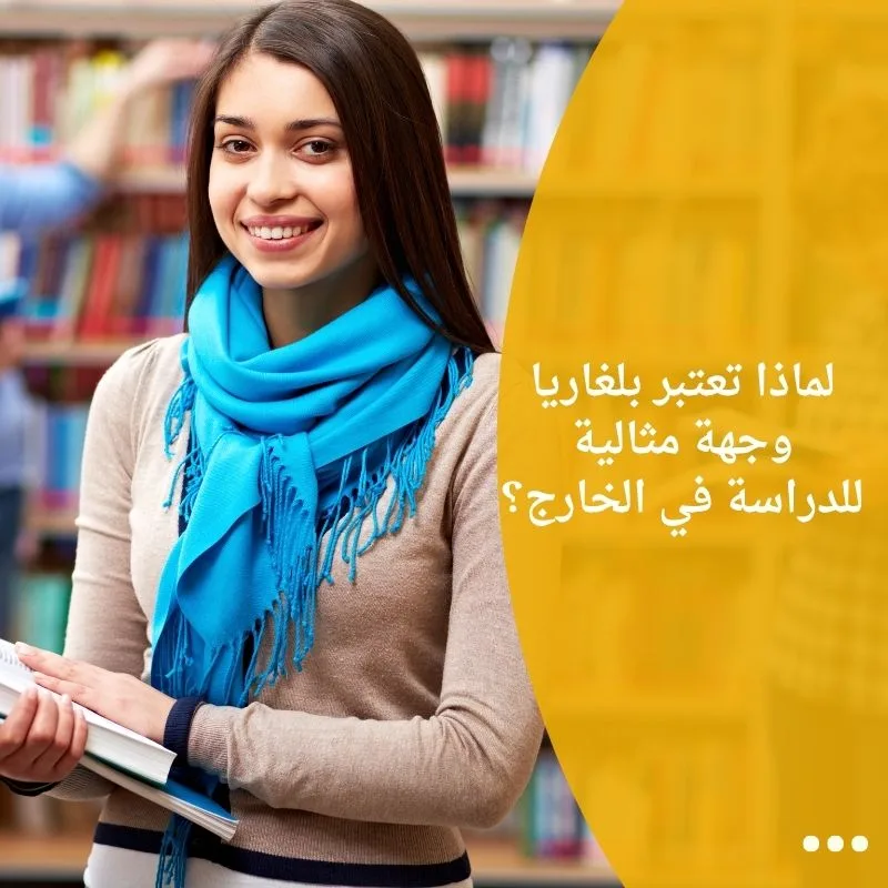 لماذا تعتبر بلغاريا وجهة مثالية للدراسة في الخارج؟