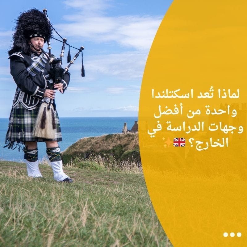 لماذا تُعد اسكتلندا واحدة من أفضل وجهات الدراسة في الخارج؟ 🇬🇧✨