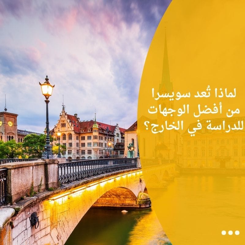 لماذا تُعد سويسرا من أفضل الوجهات للدراسة في الخارج؟