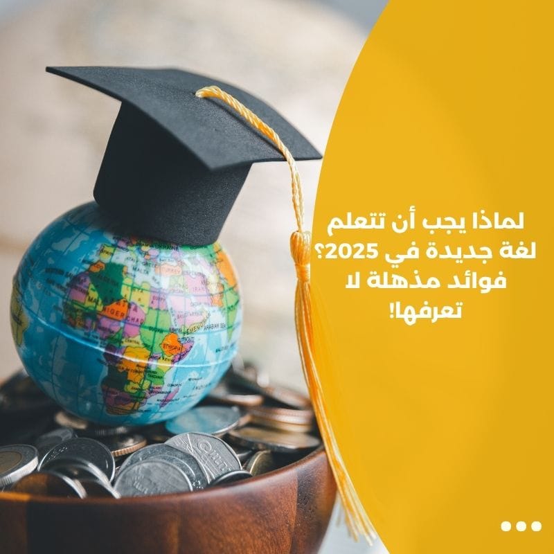 لماذا يجب أن تتعلم لغة جديدة في 2025؟ فوائد مذهلة لا تعرفها!