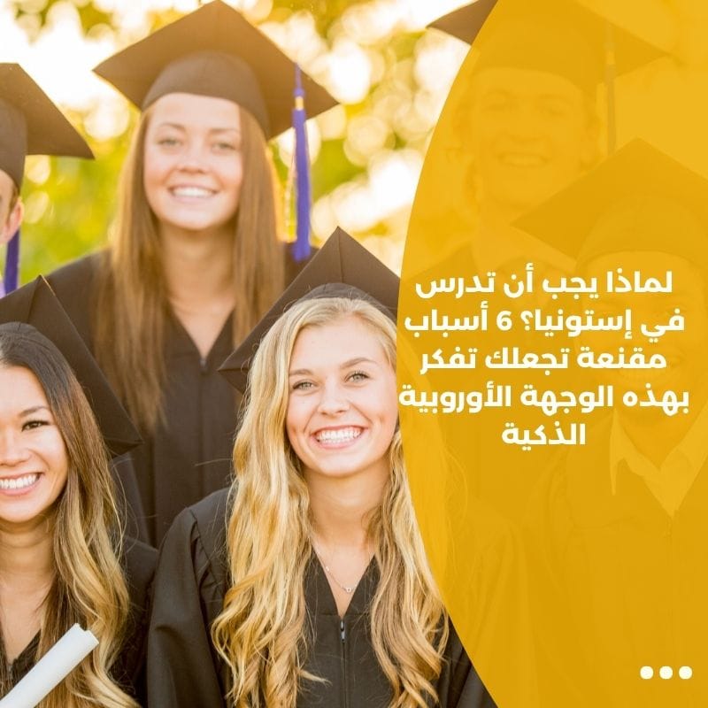 لماذا يجب أن تدرس في إستونيا؟ 6 أسباب مقنعة تجعلك تفكر بهذه الوجهة الأوروبية الذكية
