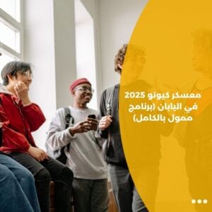 معسكر كيوتو 2025 في اليابان (برنامج ممول بالكامل)