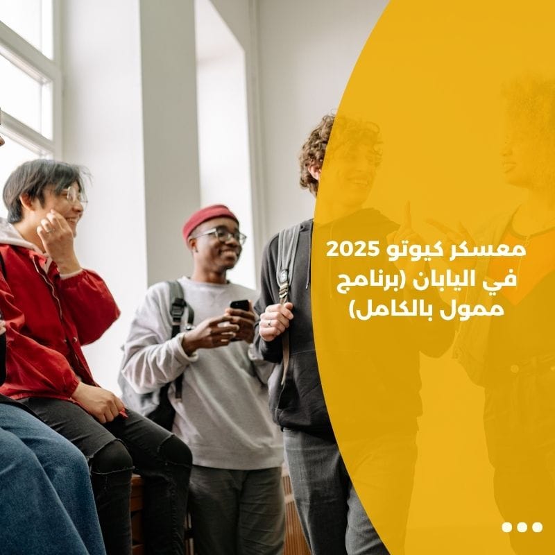 معسكر كيوتو 2025 في اليابان (برنامج ممول بالكامل)