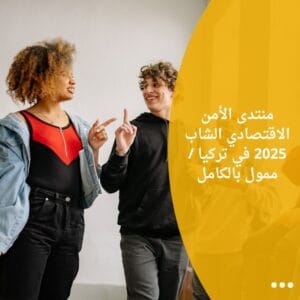 منتدى الأمن الاقتصادي الشاب 2025 في تركيا / ممول بالكامل