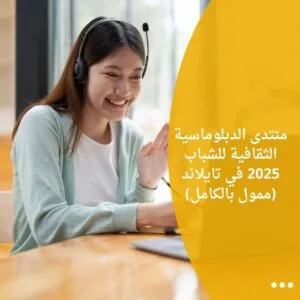 منتدى الدبلوماسية الثقافية للشباب 2025 في تايلاند (ممول بالكامل)