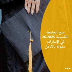 منح الجامعة القاسمية 2025-26 في الإمارات / ممولة بالكامل