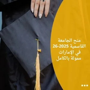 منح الجامعة القاسمية 2025-26 في الإمارات / ممولة بالكامل