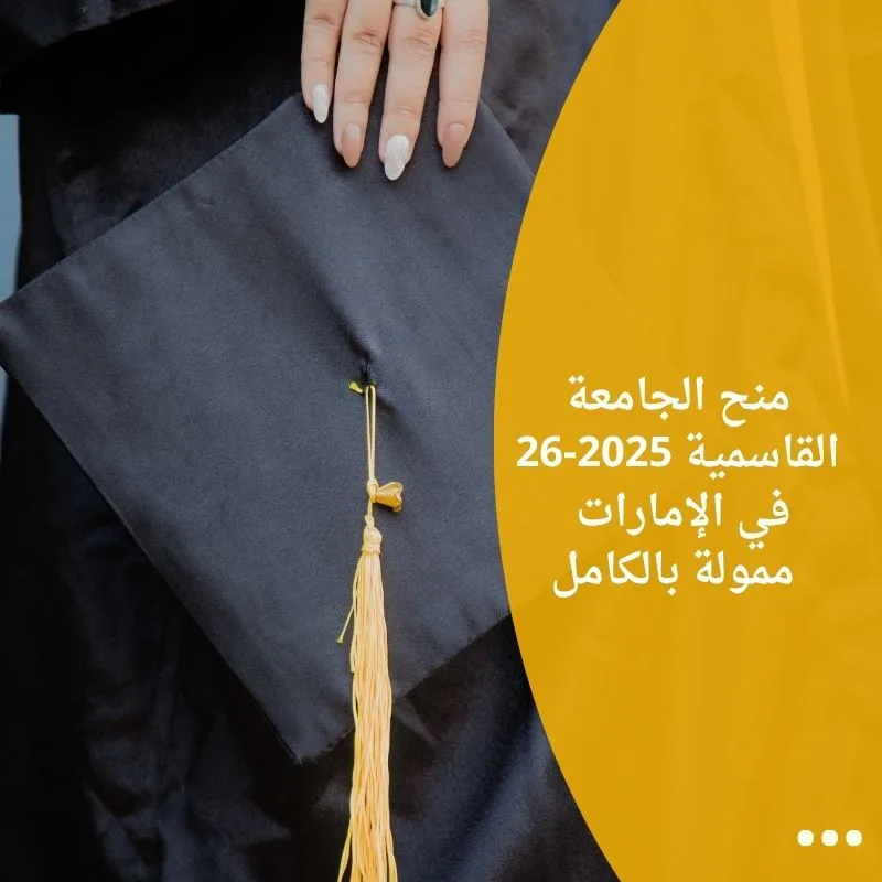 منح الجامعة القاسمية 2025-26 في الإمارات / ممولة بالكامل