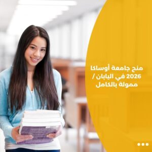 منح جامعة أوساكا 2026 في اليابان / ممولة بالكامل