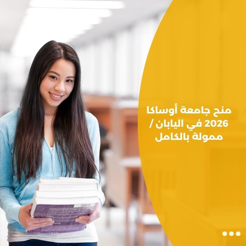 منح جامعة أوساكا 2026 في اليابان / ممولة بالكامل