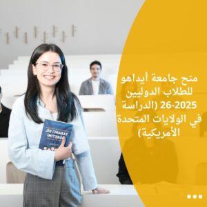 منح جامعة أيداهو للطلاب الدوليين 2025-26 (الدراسة في الولايات المتحدة الأمريكية)