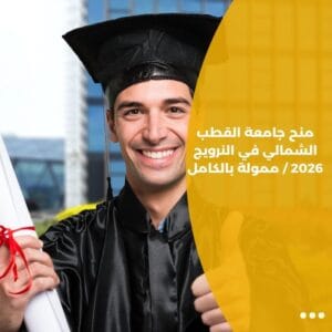 منح جامعة القطب الشمالي في النرويج 2026 / ممولة بالكامل