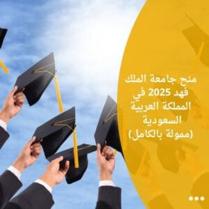 منح جامعة الملك فهد 2025 في المملكة العربية السعودية (ممولة بالكامل)