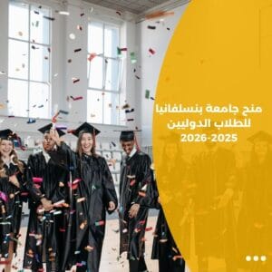 منح جامعة بنسلفانيا للطلاب الدوليين 2025-2026