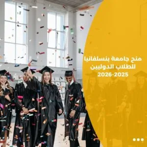 منح جامعة بنسلفانيا للطلاب الدوليين 2025-2026