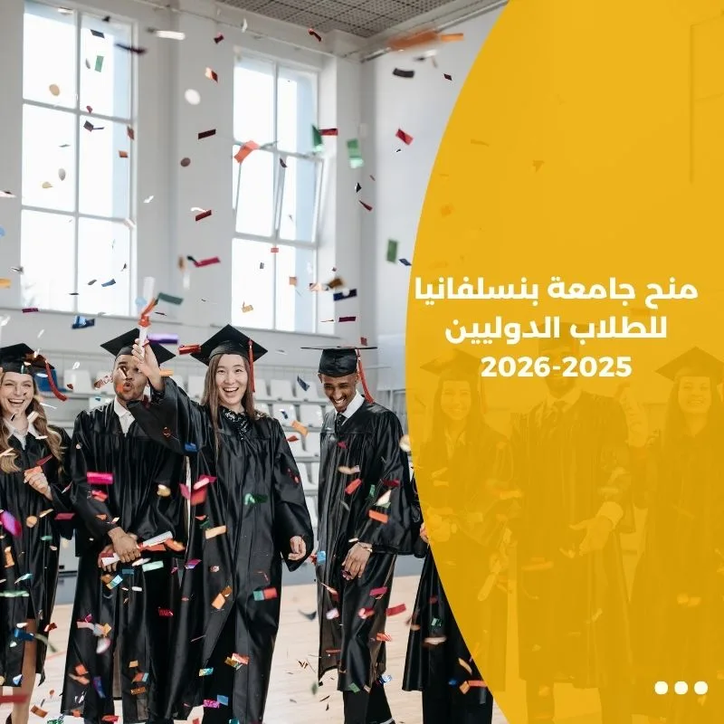 منح جامعة بنسلفانيا للطلاب الدوليين 2025-2026