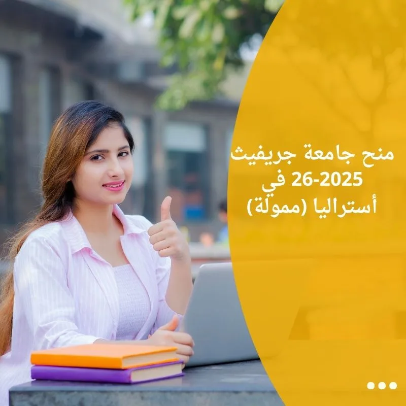 منح جامعة جريفيث 2025-26 في أستراليا (ممولة)