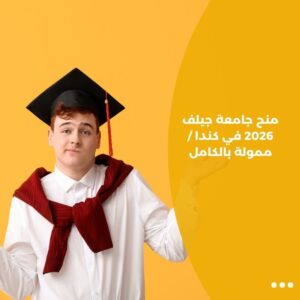 منح جامعة جيلف 2026 في كندا / ممولة بالكامل