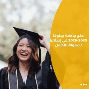 منح جامعة جينوفا 2025-2026 في إيطاليا / ممولة بالكامل