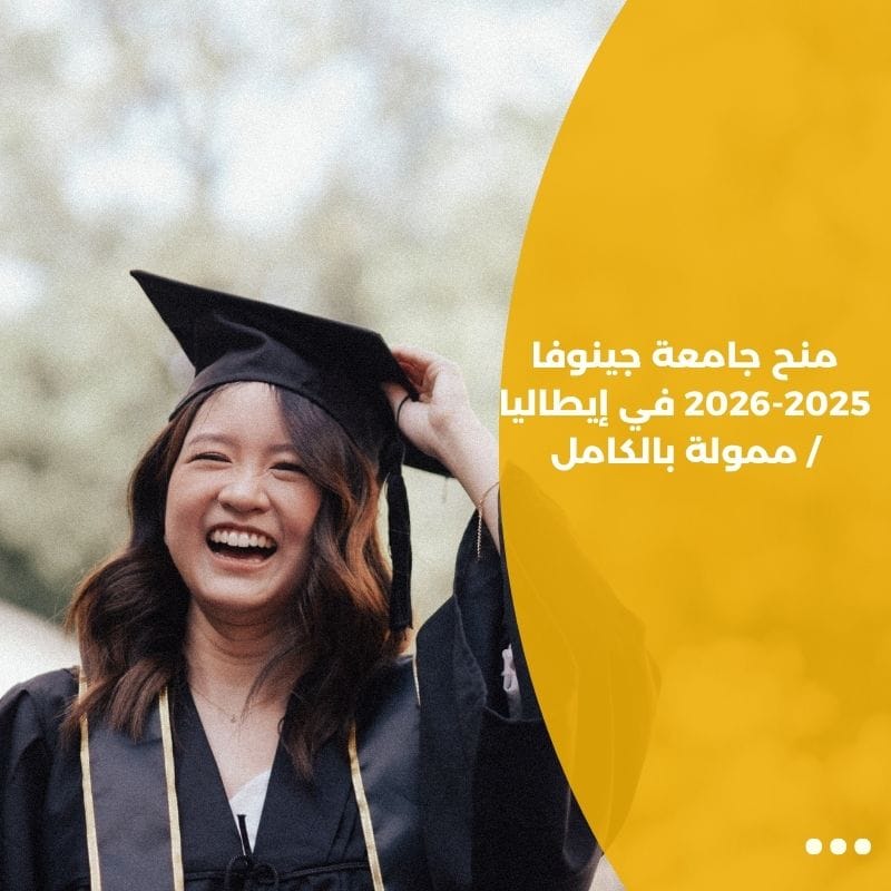 منح جامعة جينوفا 2025-2026 في إيطاليا / ممولة بالكامل