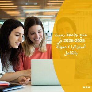 منح جامعة رميت 2025-2026 في أستراليا / ممولة بالكامل