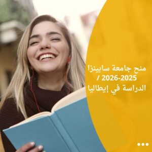 منح جامعة سابينزا 2025-2026 / الدراسة في إيطاليا