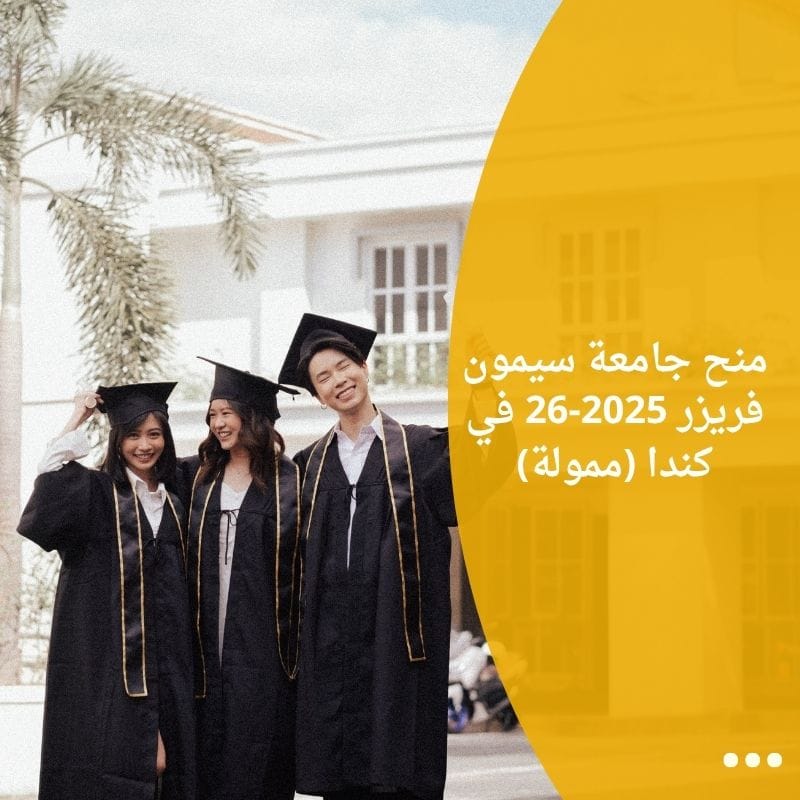 منح جامعة سيمون فريزر 2025-26 في كندا (ممولة)
