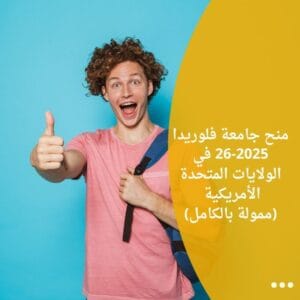 منح جامعة فلوريدا 2025-26 في الولايات المتحدة الأمريكية