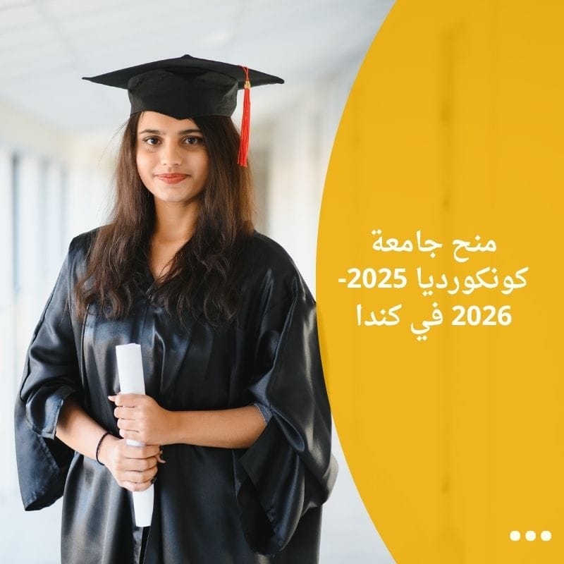 منح جامعة كونكورديا 2025-2026 في كندا