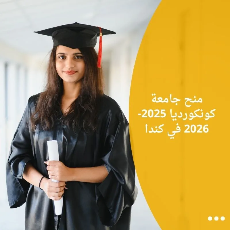 منح جامعة كونكورديا 2025-2026 في كندا