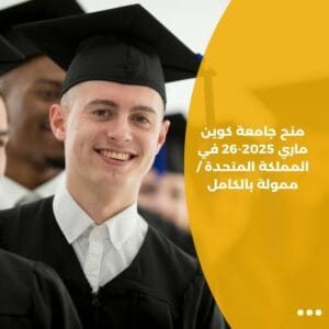 منح جامعة كوين ماري 2025-26 في المملكة المتحدة / ممولة بالكامل
