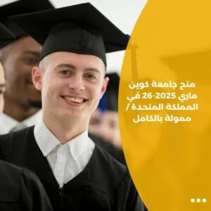 منح جامعة كوين ماري 2025-26 في المملكة المتحدة / ممولة بالكامل