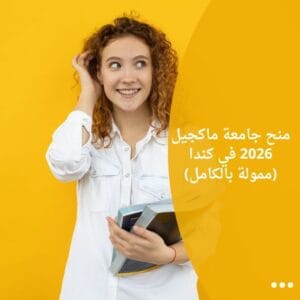 منح جامعة ماكجيل 2026 في كندا (ممولة بالكامل)