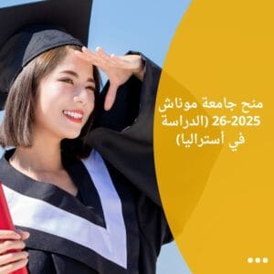 منح جامعة موناش 2025-26 (الدراسة في أستراليا)