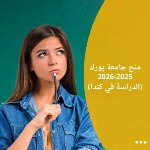 منح جامعة يورك 2025-2026 (الدراسة في كندا)