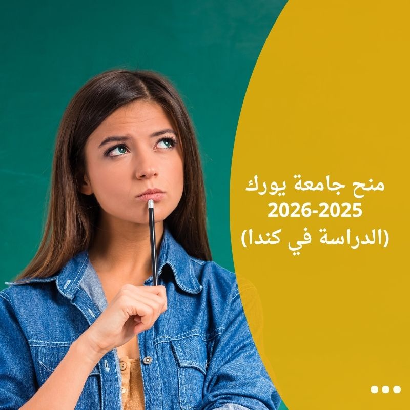 منح جامعة يورك 2025-2026 (الدراسة في كندا)