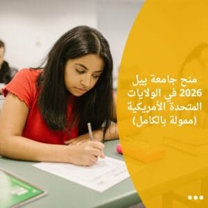 منح جامعة ييل 2026 في الولايات المتحدة الأمريكية (ممولة بالكامل)