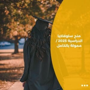 منح سلوفاكيا الدراسية 2025 / ممولة بالكامل