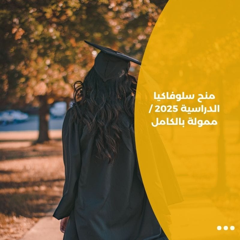 منح سلوفاكيا الدراسية 2025 / ممولة بالكامل