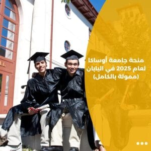 منحة جامعة أوساكا لعام 2025 في اليابان (ممولة بالكامل)