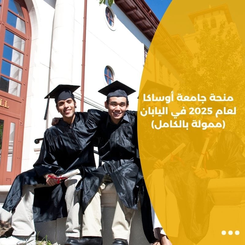 منحة جامعة أوساكا لعام 2025 في اليابان (ممولة بالكامل)