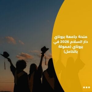 منحة جامعة بروناي دار السلام 2026 في بروناي (ممولة بالكامل)