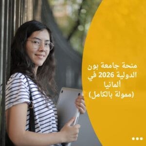 منحة جامعة بون الدولية 2026 في ألمانيا (ممولة بالكامل)
