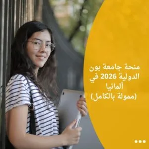 منحة جامعة بون الدولية 2026 في ألمانيا (ممولة بالكامل)